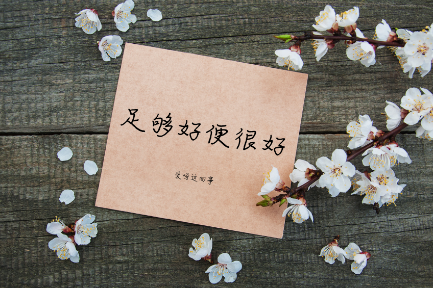 足够好 便很好